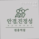 안경진정성 원흥역점 이미지
