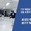 ITF 태권도 송파도장 이미지