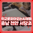 서당초 | 천안 서당초등학교 과학행사:700명이 참여한 학교로 찾아오는 AI 체험프로그램 후기