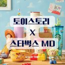 스토리진 | [공지] [ 스타벅스 ] 토이스토리 5와 스타벅스 콜라보 MD 실물 후기