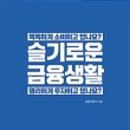 슬기로운 금융재테크 이미지