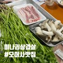 안항사미나리 | 포항 오어사 안항사 미나리삼겹살 농원
