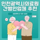 인천광역시 의료원 | 인천광역시의료원 간병인업체 추천