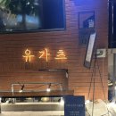 유가츠 | [서울숲 맛집] 유가츠 로스가츠 치즈가츠 냉모밀 솔직후기!