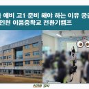 인천이음중학교 이미지