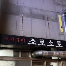 GS수퍼(강서염창점) | [염창역 술집] 꼬치구이 소로소로 | 오키나와 생맥주를 파는 별점 5점 만점인 이자카야