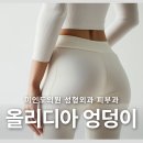 스킨딥의원 | 올리디아 엉덩이 힙딥 볼륨 어떻게 채워질까?