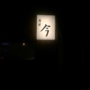 스시이마 - 해운대구 | 스시이마