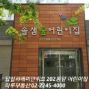 솔샘숲어린이집 이미지