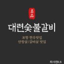 포항 소고기 맛집 &#39;대련숯불갈비&#39; 방문후기 (포항 흥해 맛집)