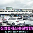 6월 국내여행 추천 남해고속도로 순천방향 휴게소 맛집 진영휴게소 순천방향 주유소 푸드코트 메뉴