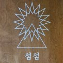 섬섬 이미지