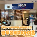 아이홉브런치 | 🥞 괌 아이홉(IHOP) 솔직후기 | 아이와 함께한 든든한 브런치식사