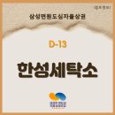 한성세탁소 - 중구 복산1동길 14 | 한성세탁소