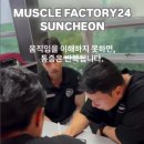 머슬팩토리24 순천대점 이미지