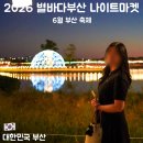부산 6월 축제 추천, 2026 별바다부산 나이트마켓 일정 공개! 예약 필수였던 작년 후기