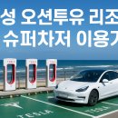 고성슈퍼 - 창원시 | 고성 오션투유 리조트 슈퍼차저 이용 후기 🚗⚡ – 휴가 코스로 완벽!