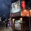 중랑우체국 | [중랑구 / 면목동 맛집] 24시간 사가정 국밥집 송현옥 후기