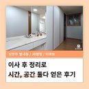 슬기로운 정리수납 | 남양주 별내 이사 후 정리 30평 집정리업체 정리수납 슬기로운공간 컨설팅 후기