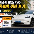 2024 테슬라 모델Y RWD 자동차보험 갱신 후기! 삼성화재 100만원? 결국 현대해상으로 바꿨습니다