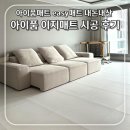 아이품매트 시공 내돈내산 한달 사용 후기