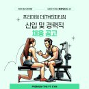 송도 5공구 더피티짐 3호점 송도현대아울렛 부근 오전 여자트레이너 구인구직 합니다. 이미지