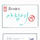아침애떡집