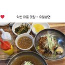 전북대학교 익산캠퍼스 | [익산-마동]익산역 맛집 살얼음이 살아있는 마동 유일냉면