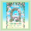 면목골목시장 | 2026 중랑 서울 장미축제, 서울에서 가장 예쁜 ‘화양연화’ 축제!