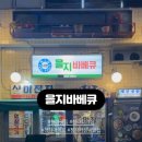 을지 바베큐 이미지