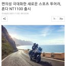 편의성 극대화한 새로운 스포츠 투어러, 혼다 NT1100 출시 이미지