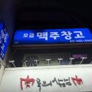 오금맥주창고 네이버블로그