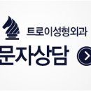 트로이성형외과의원 이미지