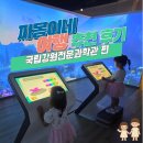 북원로4 | 강원도 원주 아이와 실내 가볼 만한 곳, 국립강원전문과학관 주차 꿀팁 및 치악기사식당 후기