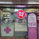 하단365약국 이미지