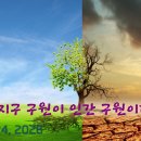 "지구 구원이 인간 구원이다!"("Earth salvation is human salvation!") 이미지