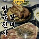 명륜진사갈비밀양삼문점 | 밀양맛집 명륜진사갈비 밀양삼문점