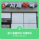 지제약국 이미지