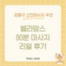 벨라맘스 | 강동구 산전마사지 추천 엄마랑 함께 받은 벨라맘스 90분 후기(첫방문 50% 할인)