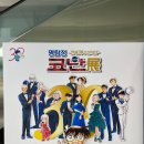[전시회] 진실은 언제나 하나, 명탐정 코난 30주년 전시회 후기