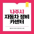 타이어명가 티스테이션 빛가람점 | 나주시 카센터 자동차 정비소 | 1급 공업사 | 배터리 타이어 교체 엔진오일 영업시간