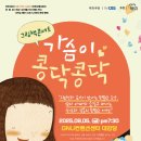 그림책콘서트 가슴이 콩닥콩닥 이미지