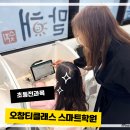 초등 전과목 학원 천재교과서 기반 오창 티클래스 스마트 학원 후기