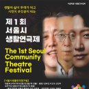 제1회 서울시생활연극제 10월29일~11월2일 공간222 막을올린다 이미지