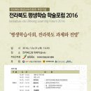 '전라북도 평생교육 학술포럼 2016'에 초대합니다. 이미지