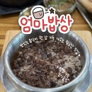 팔공산로 | 팔공산 엄마밥상 본점 주말 웨이팅 솔직후기