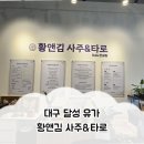 대구 사주 잘 보는 곳 [황앤김 사주&amp;타로] 취업, 결혼운 상담 후기