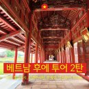 베트남의 옛 수도 후에, 투어로 가야 남는게 있구나 (8월 후에 여행후기)-2탄