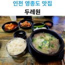 두레원 | 인천 운남동 맛집 소머리곰탕 뼈해장국 두레원