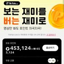 꽁돈집 | [꿀정보] 리워드로 꽁돈 벌기! 틱톡 라이트로 20만원 가능?